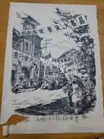 速写画《全党办农业 普及大寨县》1975年11月作于基江县东化镇