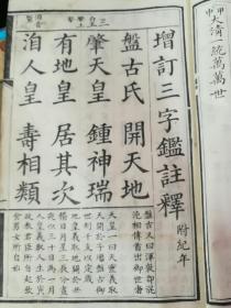 孤本:增订三字鉴注释(附纪年)又名三字鉴勘本，皕韵三字经音释两本订在一起