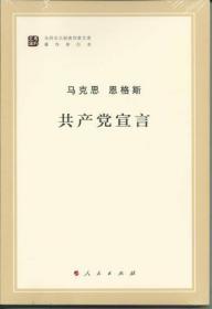 正版二手 共产党宣言 马克思、恩格斯 人民出版社 9787010131566