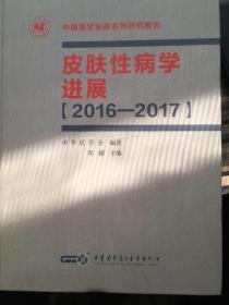 皮肤性病学进展2016-2017