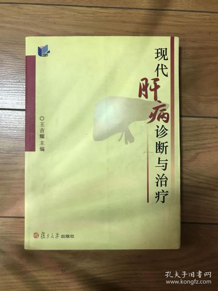 现代肝病诊断与治疗