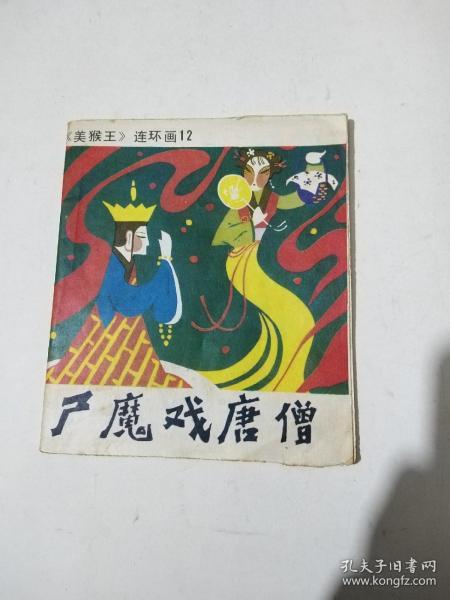 尸魔戏唐僧（吉林版大开本《美猴王》连环画之12）82年8月一版一印