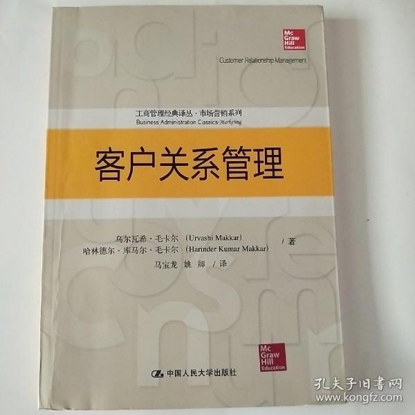 客户关系管理（工商管理经典译丛·市场营销系列）