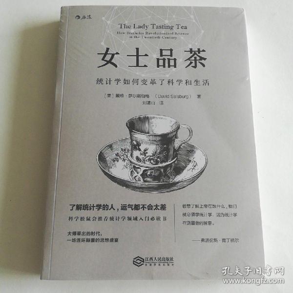 女士品茶：统计学如何变革了科学和生活