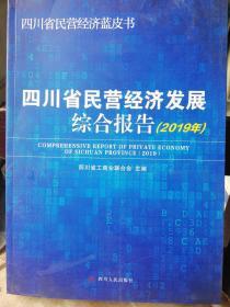 四川省民营经济发展综合报告(2019)