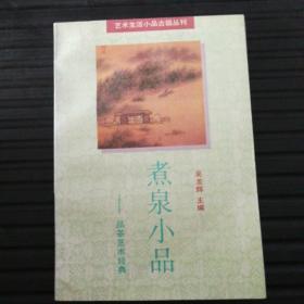 煮泉小品—品茶艺术经典