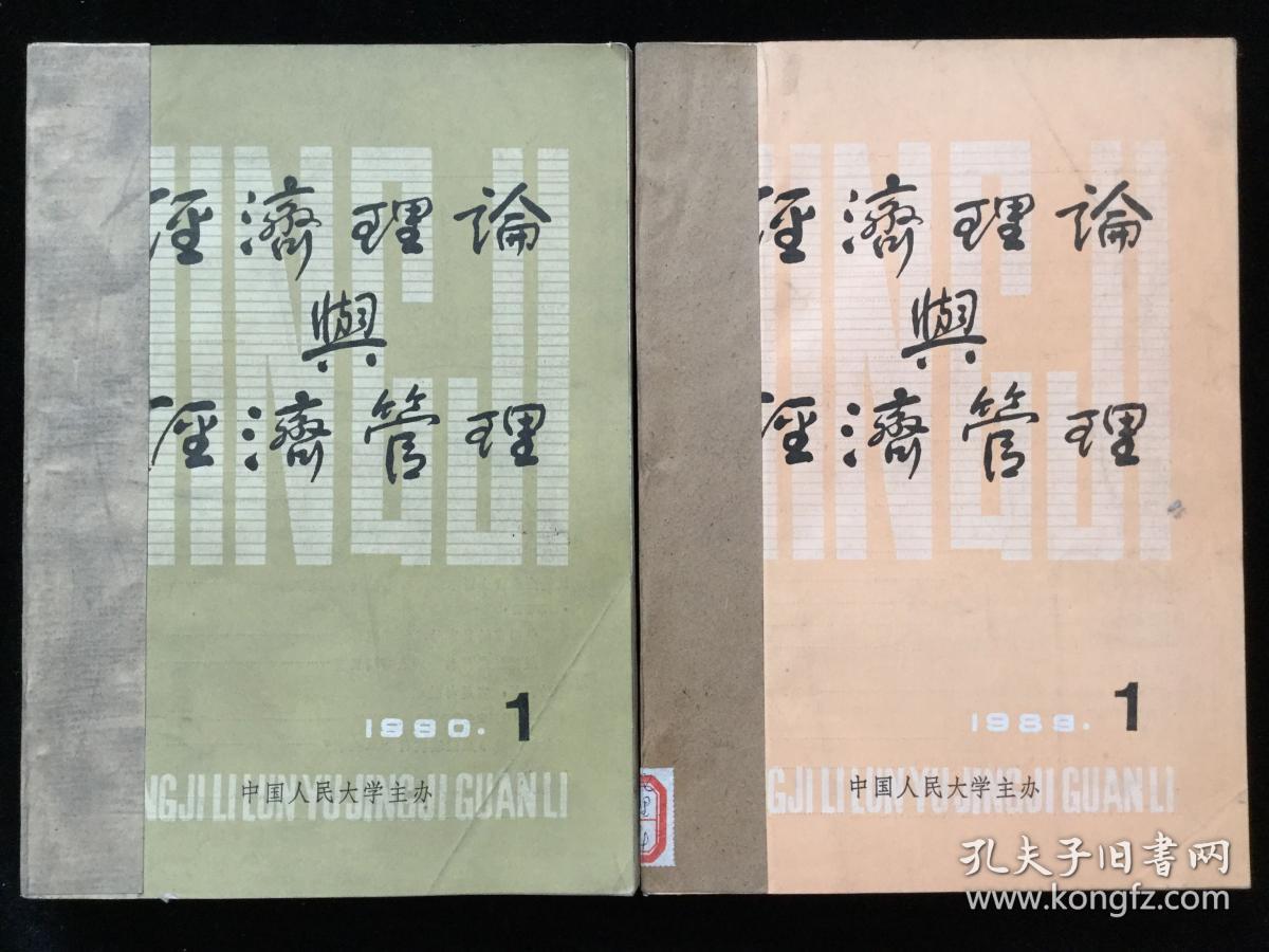 《经济理论与经济管理》双月刊，1987年1-6期，1988年1-6期，1989年1-6期，1990年1-6期，计24期合订本四册合售