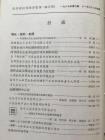 《经济理论与经济管理》双月刊，1987年1-6期，1988年1-6期，1989年1-6期，1990年1-6期，计24期合订本四册合售