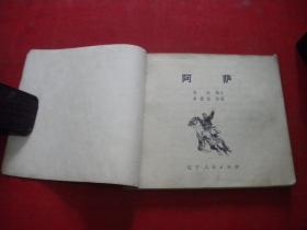 《阿萨》，40开李德胜绘，辽美1978.11一版一印8品5万册，2003号，连环画