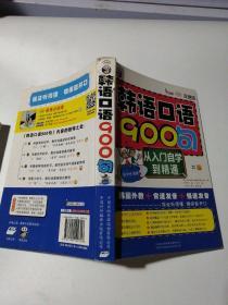 韩语口语900句：从入门自学到精通（双速版）