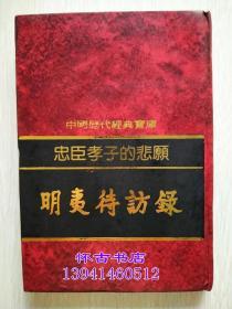 中国历代经典宝库：忠臣孝子的悲愿-----明夷待访录（40元包邮）大32开精装本