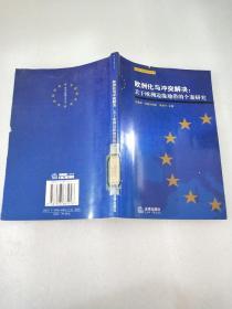 欧洲化与冲突解决:关于欧洲边缘地带的个案研究