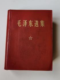 1969年版《毛泽东选集》，64开，人民出版社出版