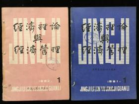 《经济理论与经济管理》双月刊，1991年1-6期，1992年1-6期，1993年1-6期，1994年1–6期，计24期合售