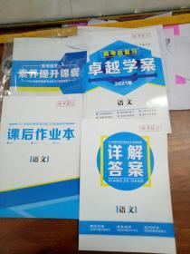 高考总复习卓越学案2021版语文    一套四本合售