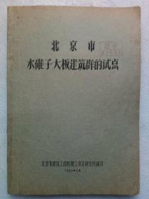 《北京市水碓子大板建筑群的试点》 油印  (双面）1964年2月 该书建筑数据详细，值得借鉴收藏