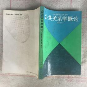 公共关系学概论