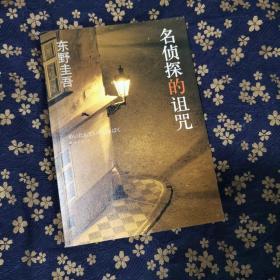 名侦探的诅咒：东野圭吾作品14