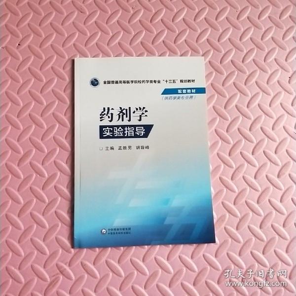 药剂学实验指导/全国普通高等医学院校药学类专业“十三五”规划教材配套教材