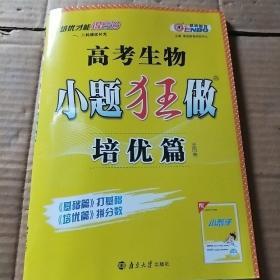 2017高考生物小题狂做