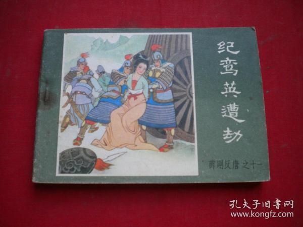 《纪鸾英遭劫》薛刚反唐11，64开张静绘，内蒙古1984.9一版一印9品，2162号，连环画