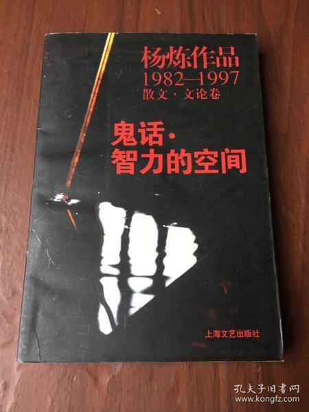 鬼话·智力的空间：杨炼作品1982-1997散文.文论卷