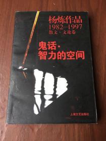 鬼话·智力的空间：杨炼作品1982-1997散文.文论卷