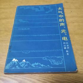 大气中的声、光、电