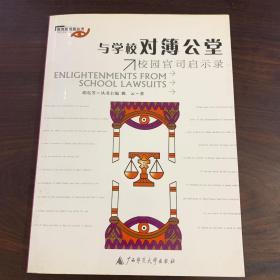 《与学校对簿公堂》校园官司启示录 实拍