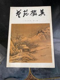 艺苑掇英 1979  1