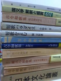 日论文短歌和歌俳句俳谐25册可选择单售单册9元1册起，俳句生活   长谷川翟著  中公新书出版  场景人名和短歌俳句索引2短歌wo读么俵万智著岩波新书3长谷川翟著筑摩新书207版句俳谐和歌索引多图3芭蕉奥no细道曾良旅日记奥细道菅喖菰抄校注荻原恭男注释5芭蕉名句荻原井泉水著社会思想社1957现代教养文库欣赏拾遗6芭蕉no俳谐册晖峻康隆著中公新书口语课教材7俳句no楽shi sa鹰羽狩行讲谈社