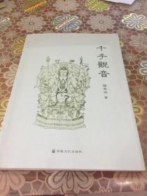 千手觀音