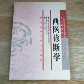 全国高等中医药院校成人教育教材：西医诊断学