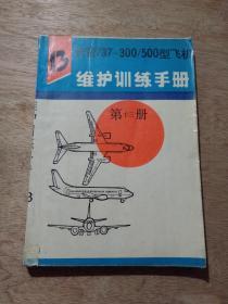 737—300/400/500 维护训练手册（第13册、第十三册）