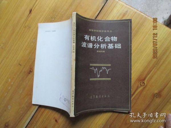 有机化合物波谱解析基础 高等教育出版社 如图31号