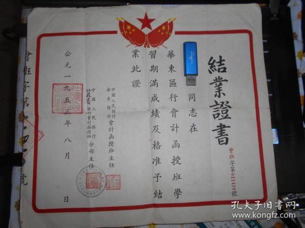 1953年  中国人民银行华东区行会计函授班结业证书