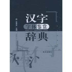 汉字字体鉴赏辞典  武汉出版社  吴惠良  主编