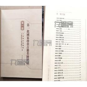 第一批国家珍贵古籍名录图录 - 第一册