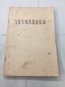 汽轮发电机组的振动与平衡 汽轮发电机组振动与平衡 1982年铅印本