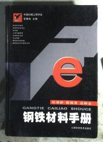 鋼鐵材料手冊