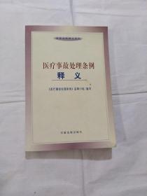 医疗事故处理条例释义——法律法规释义系列