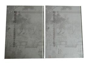 翰墨萃珍-双松楼藏中国书画精选（共2卷）