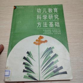 幼儿教育科学研究方法基础