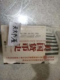 美国货币史  无腰封 品相如图