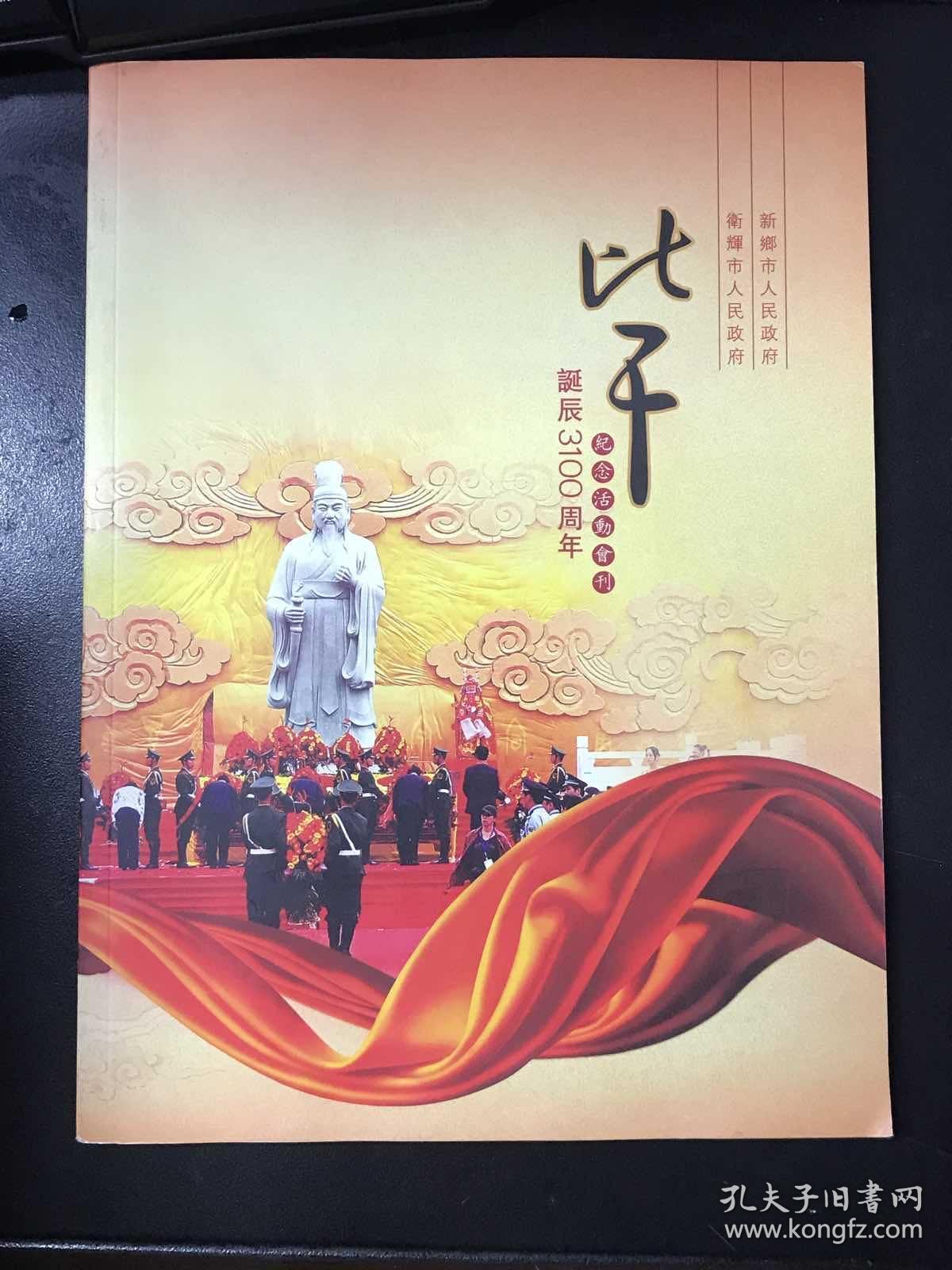 比干诞辰3100周年纪念活动会刊 新乡市卫辉市