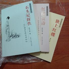 梁归智红学三书：独上红楼 石头记探佚 红楼赏诗 3册合售  品相好