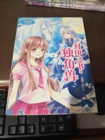 封印之书：独角兽