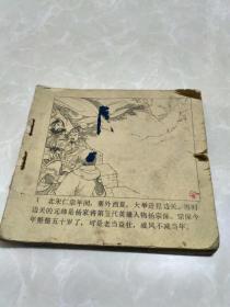 杨门女将    连环画【王叔晖绘】