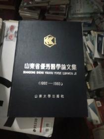 山东省优秀医学论文集(1992-1993)