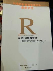 【首页译者 李宪一 签名 】反思：可持续营销：亚洲公司成功的战略、战术和执行力  [美]科特勒  著 李宪一 翻译  中国市场出版社9787509203446